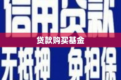 沐川贷款购买基金