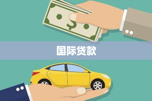 沐川国际贷款